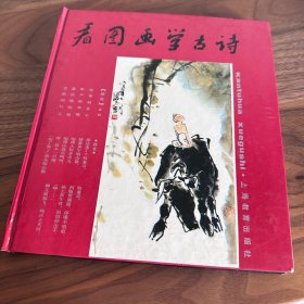 看图画学古诗 精美水墨画配古诗 适合送孩子 1988年版