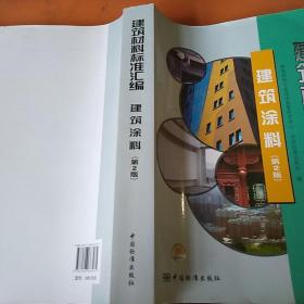 建筑材料标准汇编：建筑涂料（第2版）有一本泡水