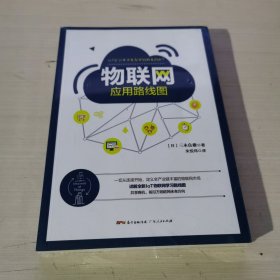 物联网应用路线图:一本书详解全新IoT物联网学习路线图，教你看清万物联网未来方向！