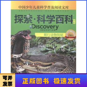 探索·科学百科(中阶)-爬行动物探秘(1级B1)
