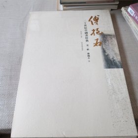 二十世纪中国画经典第一辑 ，傅抱石卷