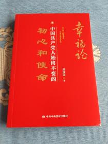 幸福论：中国共产党人始终不变的初心和使命