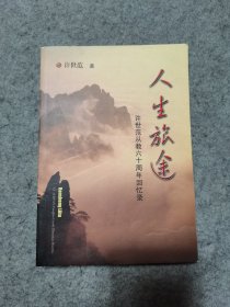 人生旅途 许世范从教六十周年回忆录（作者许世范签赠本）