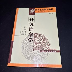 高等医药院校专科教材：针灸推拿学