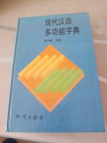 现代汉语多功能字典