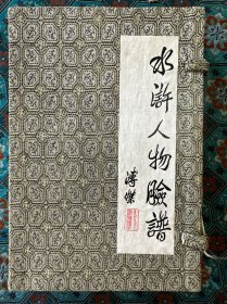 《水浒人物脸谱》