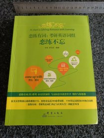 恋练不忘 恋练有词:考研英语词组恋练不忘
