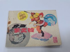 计盗紫金铃