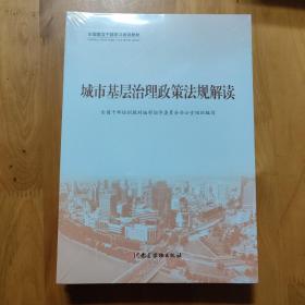 城市基层治理(共3册全国基层干部学习培训教材)