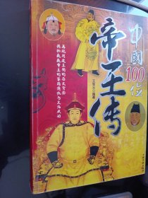 中国100位帝王传