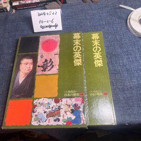 原版日本日文 人物探访 日本の歴史 15 幕末の英傑 坪田五雄 暁教育図書昭和49年