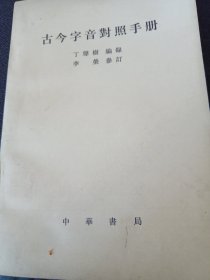 古今字音對照手册