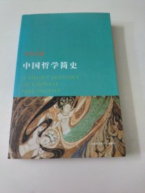 中国哲学简史