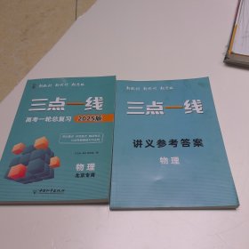 2025版 三點一線 高考一輪總復習 物理北京專用，講義參考答案物理【全2冊】