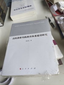 高校创业实践教育体系建设研究