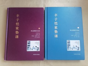 丰子恺家塾课（外公教我学诗词）1、2