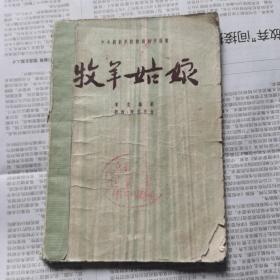 中央戏剧学院戏剧创作丛书《牧羊姑娘》实物拍摄如图所标品相供参考