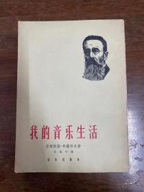 里姆斯基—科萨科夫《我的音乐生活》（吴佩华译，大32开550页，音乐出版社1962年一版二印，私藏）