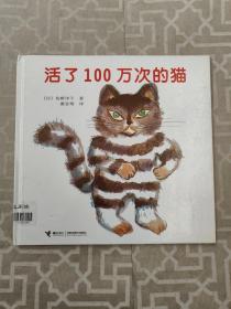 活了100万次的猫