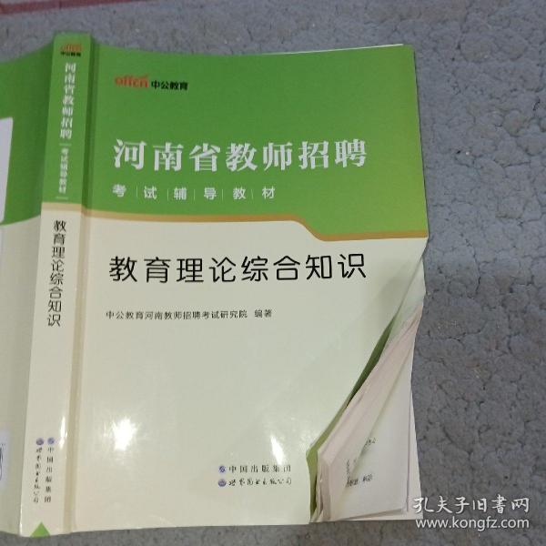 中公教育河南省教师招聘考试辅导教材教育理论综合知识9787510048890