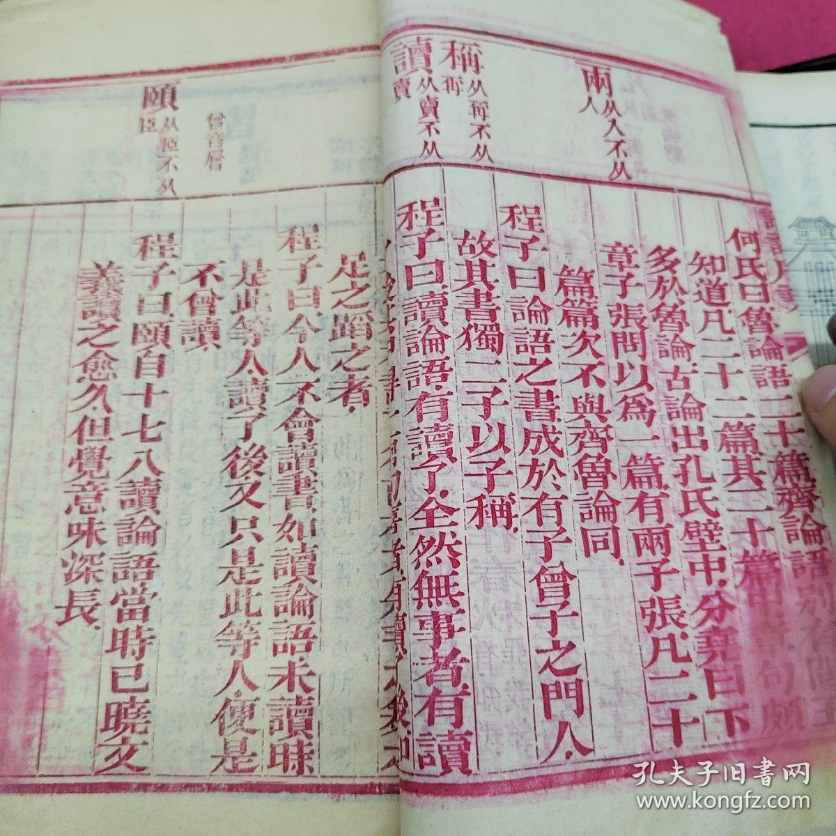 朱墨套印《论语》木刻精印