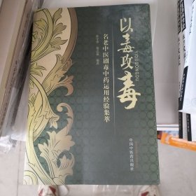 以毒攻毒：名老中医剧毒中药运用经验集萃