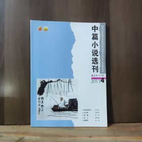 中篇小说选刊 2013年第4期