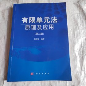 有限单元法原理及应用（第二版）