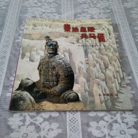 秦始皇陵兵马俑（中文版）