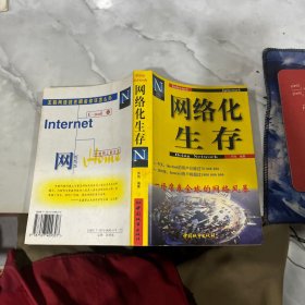 网络化生存:Internet、