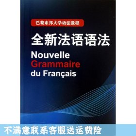 巴黎索邦大学语法教程：全新法语语法