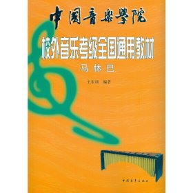 中国音乐学院校外音乐考级全国通用教材 马林巴