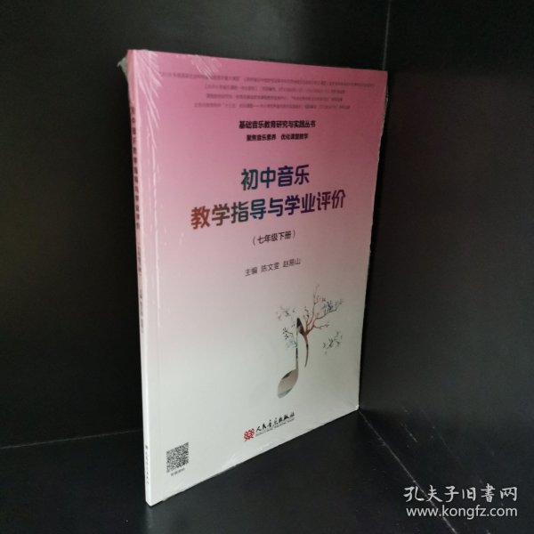 初中音乐教学指导与学业评价（7年级下册）/基础音乐教育研究与实践丛书