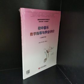 初中音乐教学指导与学业评价（7年级下册）/基础音乐教育研究与实践丛书