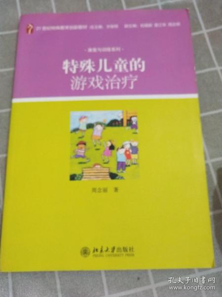 特殊儿童的游戏治疗/21世纪特殊教育创新教材·康复与训练系列