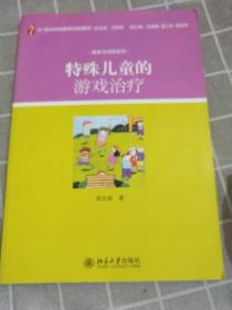 特殊儿童的游戏治疗/21世纪特殊教育创新教材·康复与训练系列