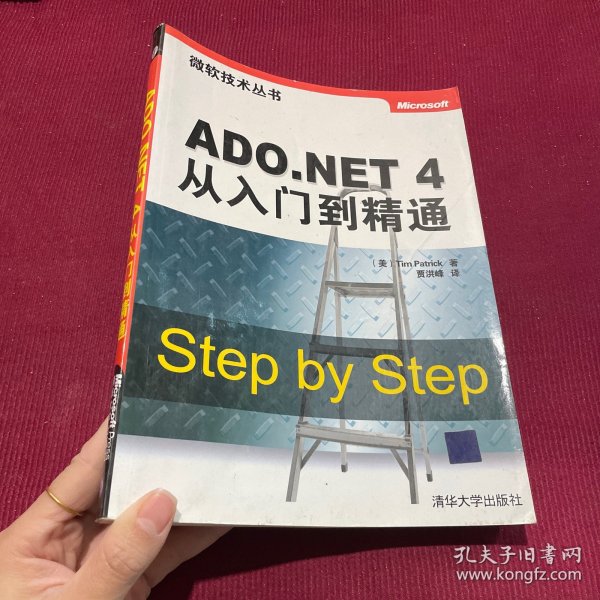 微软技术丛书：ADO.NET 4从入门到精通