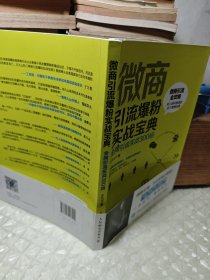 微商引流爆粉实战手册全网引流实战300招