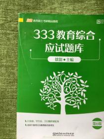 徐影333教育综合应试解析(共三册） ➕应试题库共四本徐影主编