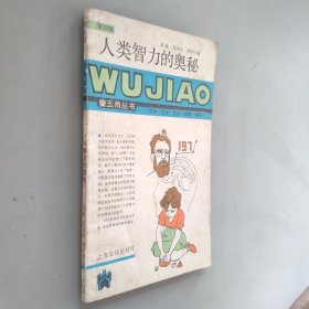 五角叢書第4輯人類智力的奧秘
