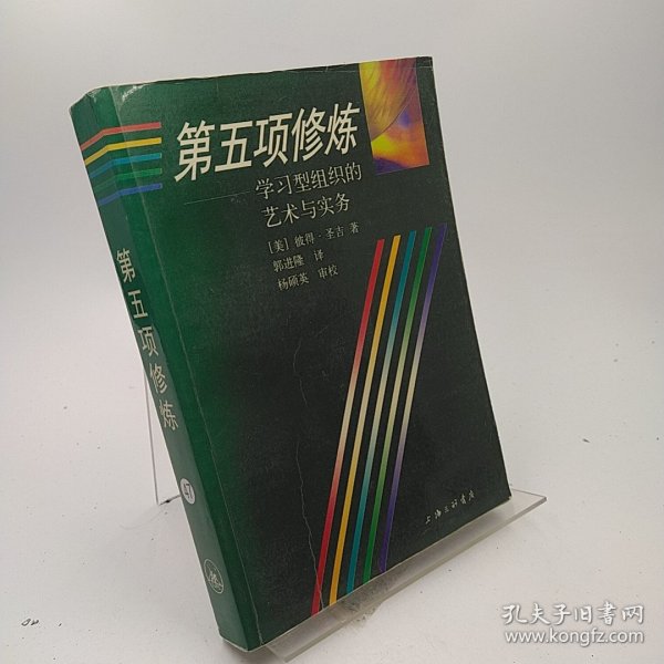 第五项修炼：学习型组织的艺术与实务