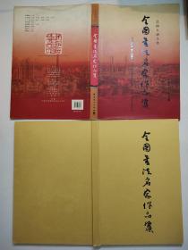 弘扬石油文化 • 《全国书法名家作品集》