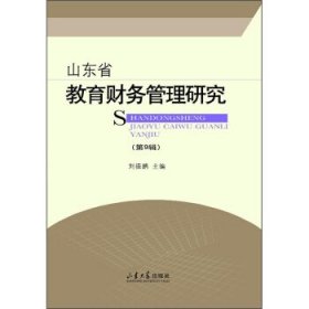 【正版书籍】山东省教育财务管理研究第9辑