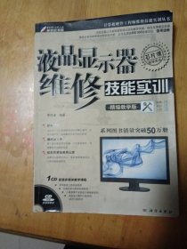 液晶显示器维修技能实训（精编教学版）