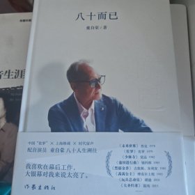 八十而已（作者签名）
