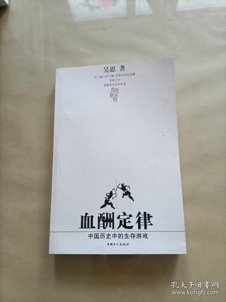 血酬定律：中国历史中的生存游戏