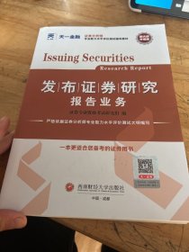 证券从业资格考试2023新版教材：发布证券研究报告业务 天一金融官方新大纲教材考试用书sac配套视频电子题库证券专项专业课当当网