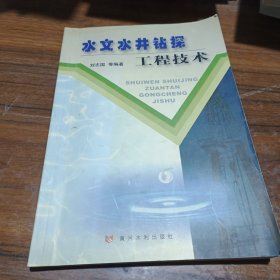 水文水井钻探工程技术