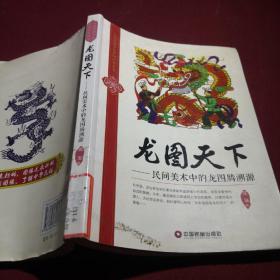 民间图像中的中国民俗丛书·龙图天下：民间美术中的龙图腾溯源