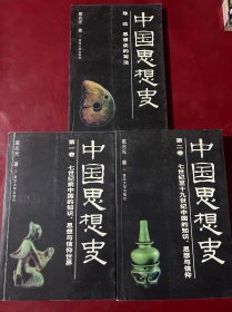 中国思想史（全三册）一二卷+导论